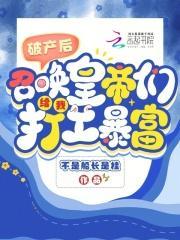 破产后,召唤皇帝们给我打工暴富