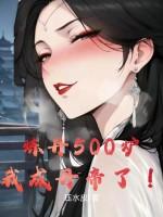 炼丹500炉,我成丹帝了!