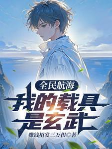 全民航海:我的载具是玄武