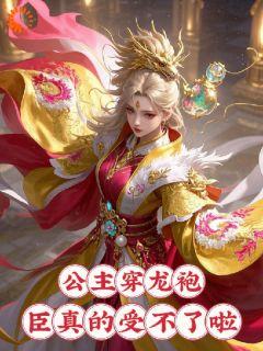 公主穿龙袍,臣真的受不了啦