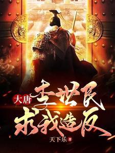 大唐:李世民求我造反