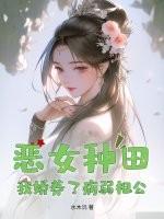 恶女种田，我娇养了病弱相公