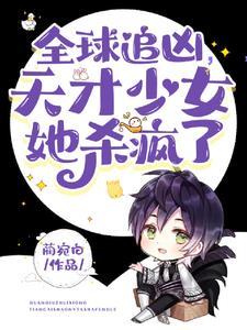 全球追凶,天才少女她杀疯了