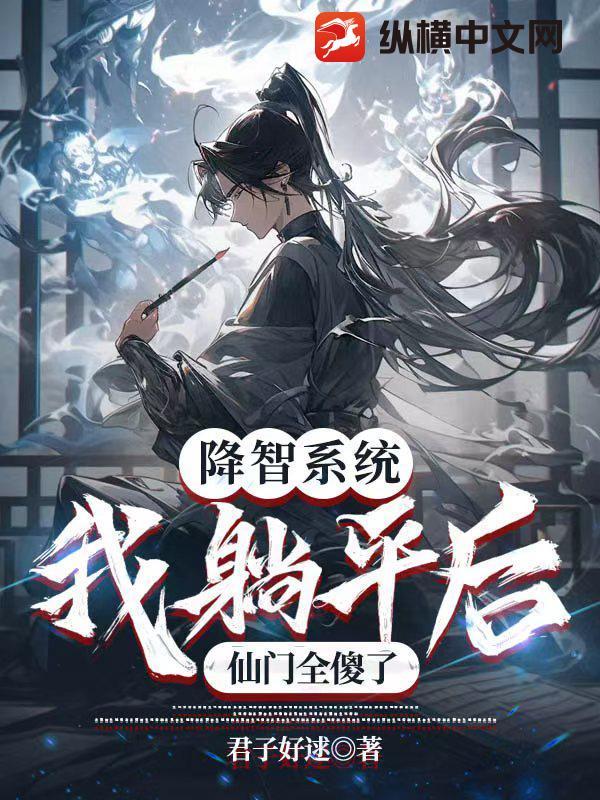 降智系统:我躺平后,仙门全傻了