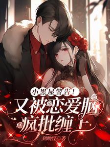 小黑屋警告!又被恋爱脑疯批缠上