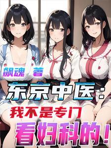 东京中医:我不是专门看妇科的!