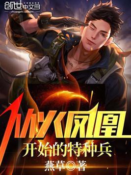特种兵：从火凤凰开始