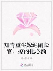 知青重生嫁绝嗣长官,撩的他心颤