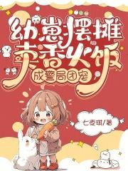 幼崽摆摊卖香火饭,成警局团宠