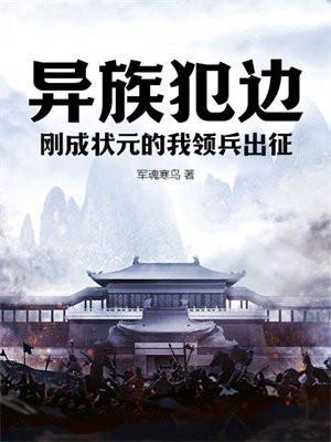 异族犯边,刚成状元的我领兵出征