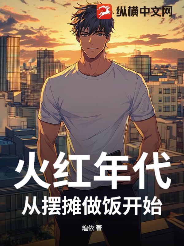 火红年代,从摆摊卖蛋炒饭开始