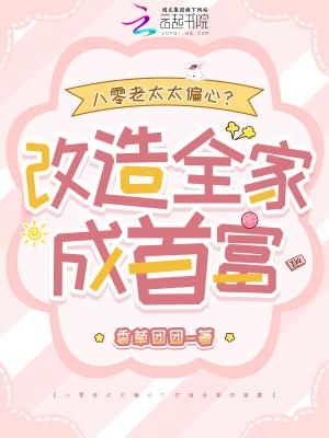 八零老太太偏心？改造全家成首富