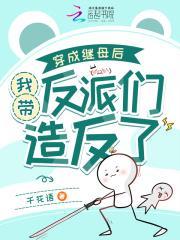 穿成继母后,我带反派们造反了