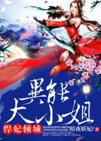 悍妃倾城:异能大小姐