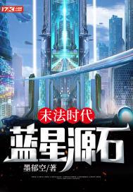 末法时代:蓝星源石