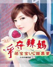 争夺辣妈:萌宝宝VS腹黑爹