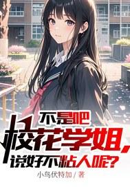不是吧校花学姐,说好不粘人呢?