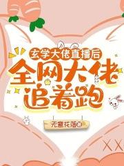 玄学大佬直播后,全网大佬追着跑