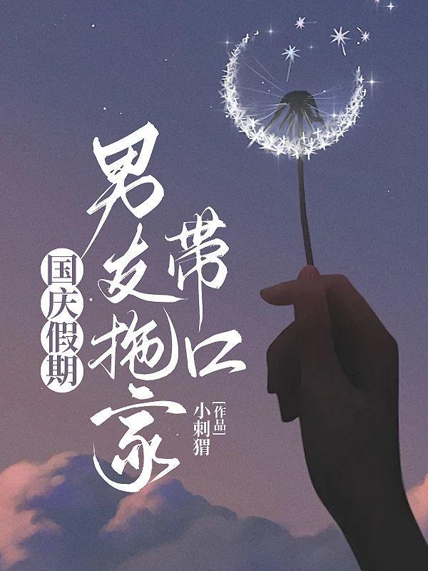 国庆假期,男友拖家带口