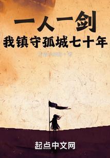 一人一剑,我镇守孤城七十年