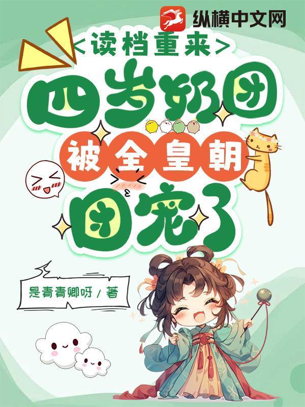 读档重来,四岁奶团被全皇朝团宠了