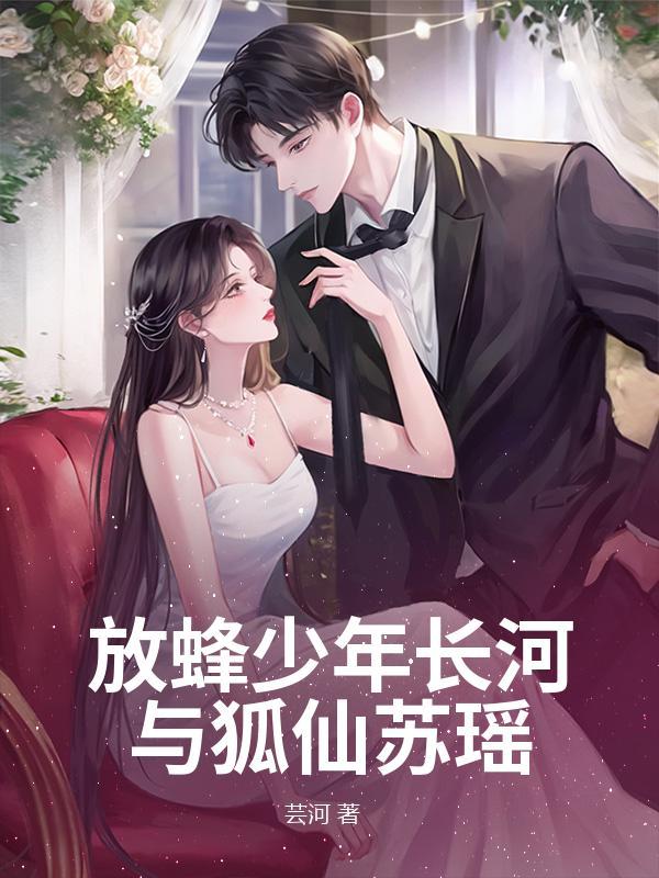 放蜂少年长河与狐仙苏瑶