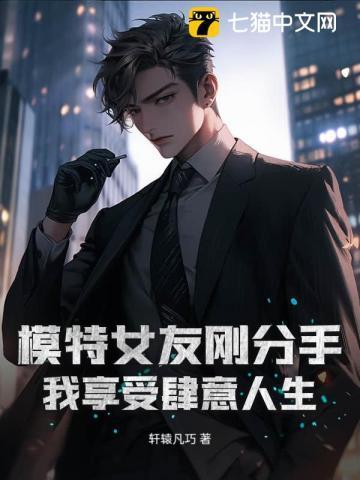 模特女友刚分手,我享受肆意人生