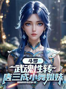 斗罗:武魂性转,唐三成小舞姐妹