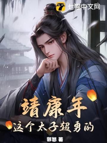 靖康年,这个太子超勇的