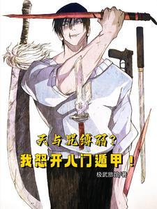 天与咒缚弱?我怒开八门遁甲!