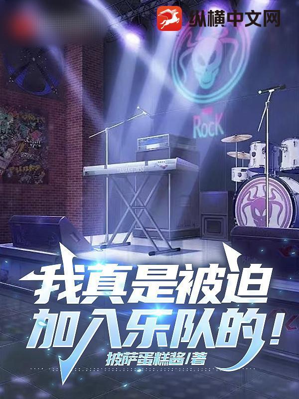 我真是被迫加入乐队的!