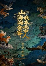 山海淘金客：我本此中人