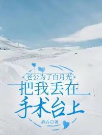 老公为了白月光把我丢在手术台上