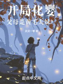 开局化婴,父母是黄毛太妹?