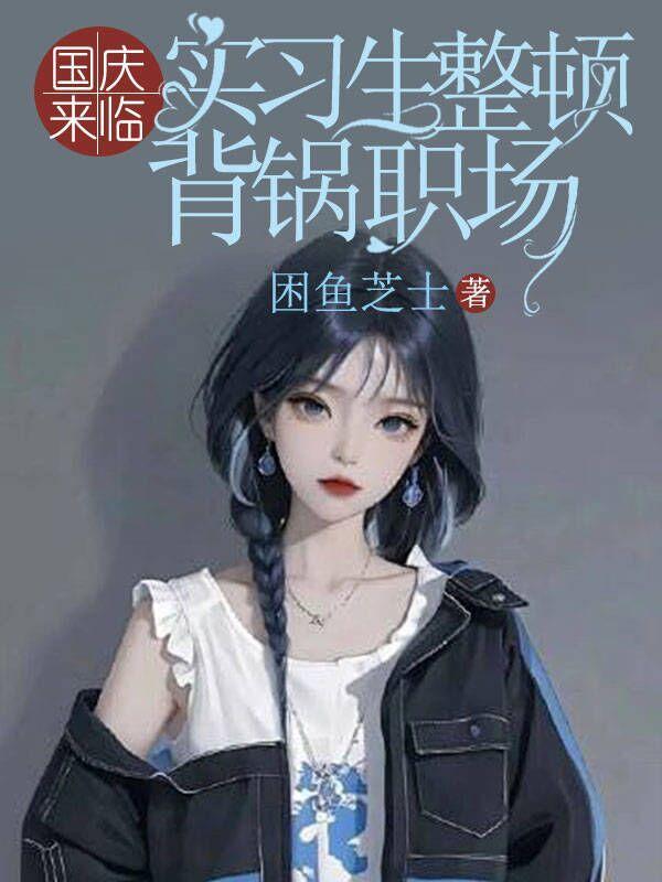 国庆来临,实习生整顿背锅职场