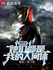 奥特:她们都是我的人间体