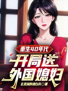 重生40年代:开局送外国媳妇