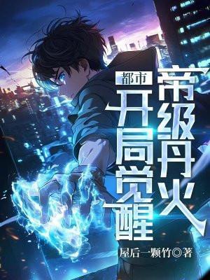 都市:开局觉醒帝级丹火