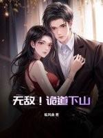 无敌!诡道下山!