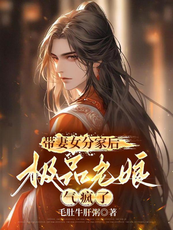 带妻女分家后,极品老娘气疯了