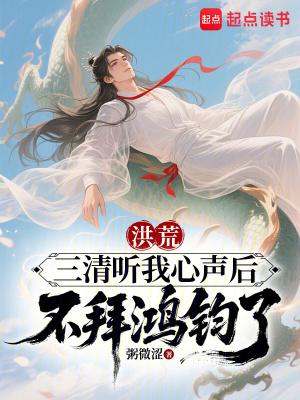 洪荒:三清听我心声后不拜鸿钧了