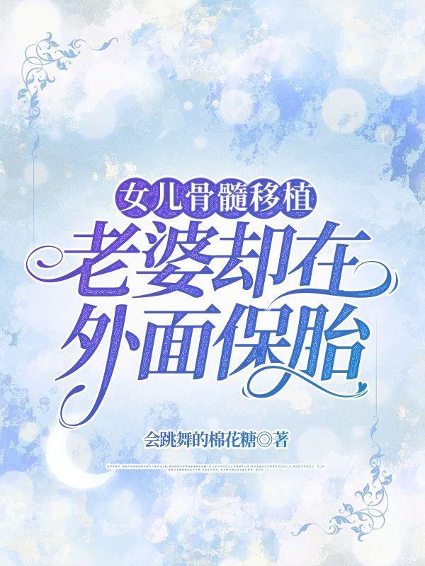 女儿骨髓移植，老婆却在外面保胎