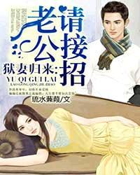 狱妻归来:老公请接招