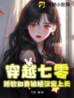 穿越七零,娇软知青被糙汉宠上天