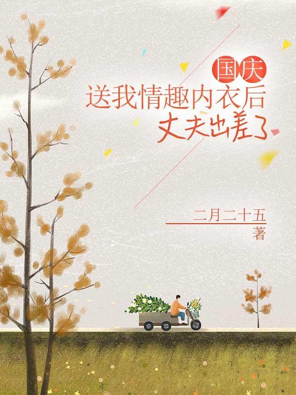 国庆送我情趣内衣后,丈夫出差了