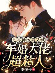 七零神医美又飒,军婚大佬超粘人