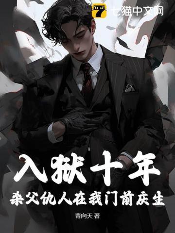 入狱十年,杀父仇人在我门前庆生