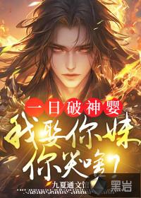 一日破神婴,我娶你妹你哭啥?