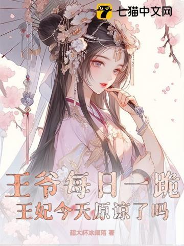王爷每日一跪,王妃今天原谅了吗