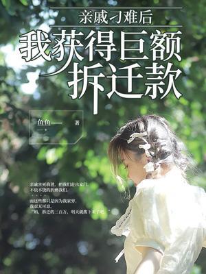 亲戚刁难后,我获得巨额拆迁款